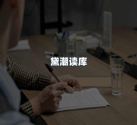 关于黛潮读库